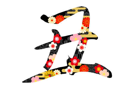 The Year of the Ox in 2021 - Japanese calligraphyのイラスト素材