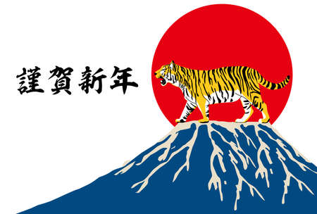 2022 New Year's Japanese style Mt. Fuji and old pattern tiger.The characters in the work are Japanese with a tiger
It means Happy New Year.のイラスト素材