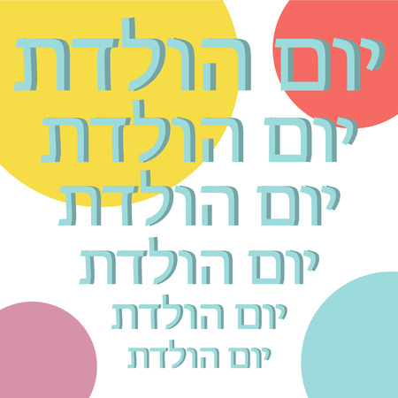 Birthday card with colorful circles in hebrew - Vector illustrationのイラスト素材