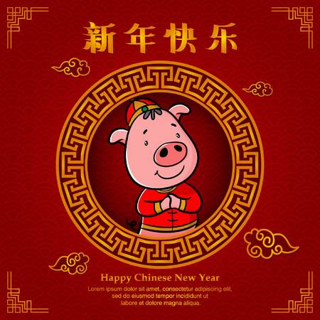 greeting card chinese new year with cartoon pig illustration, chinese character font is mean happy chinese new yearのイラスト素材