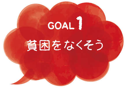 Sustainable Development Goals image watercolor Handwritten characters Goal1, JAPANESEのイラスト素材
