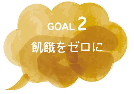 Sustainable Development Goals image watercolor Handwritten characters Goal2, Japaneseのイラスト素材