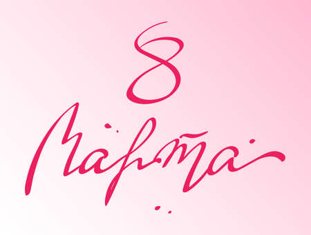 8 March expressive cursive, vector design with handwritten letteringのイラスト素材