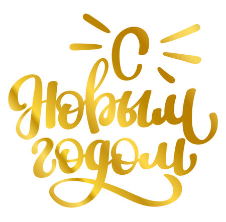 hand lettering words Happy New Year in russianのイラスト素材