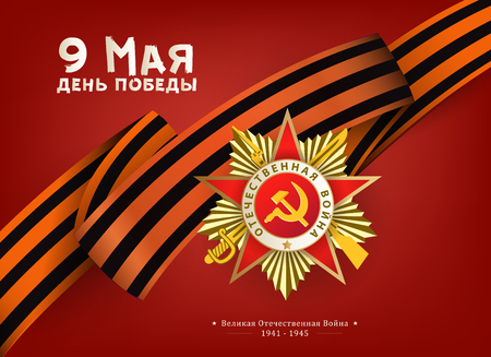 Victory day greeting card with Russian text, Order of Great Patriotic War and Georgian ribbon on red background, vector illustration. Russian Victory day greeting card design with national symbolsのイラスト素材