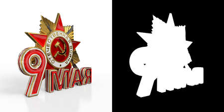 9 May - Victory Day. Russian holiday. 3D render. Alpha channelの写真素材