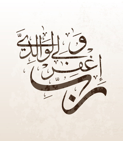 A Qur'anic verse in Arabic calligraphy, translation: my A third verse in the Arabic calligraphy Lord forgive me and my fatherのイラスト素材
