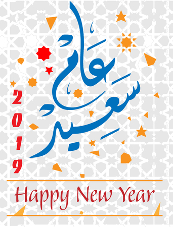 arabic calligraphy translation : happy new yearのイラスト素材