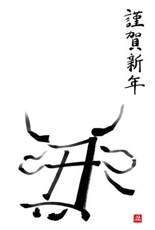 Chinese characters calligraphy and ink painting of the year of Ox. [Illustration material of Ox year that can be used for New Year's card. Vertical Writtingの写真素材