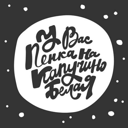 You have white foam on top of your cappuccino in Russian language. Sticker for social media content. Vector hand drawn illustration with cartoon lettering.のイラスト素材