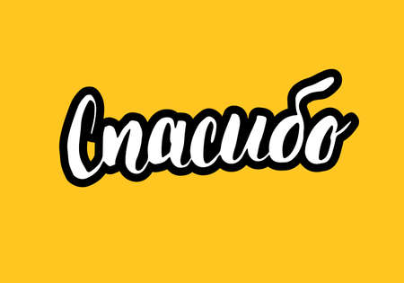 Thank you, lettering quote in Russian, hand drawn calligraphic sign. Vector illustration.のイラスト素材
