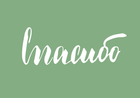 Thank you, lettering quote in Russian, hand drawn calligraphic sign. Vector illustration.のイラスト素材