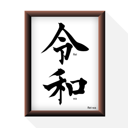 Japanese Kanji "Rei-wa" with frame. New Era of Japanese. Vector illustrationのイラスト素材