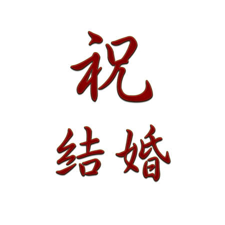 Cross-stitch embroidery illustration oriental happiness long life joy wealth riches invitationの写真素材