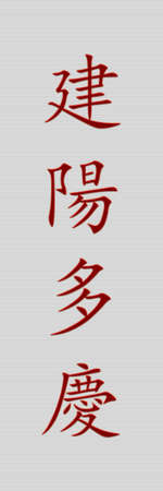 Cross-stitch embroidery illustration oriental happiness long life joy wealth riches invitationの写真素材