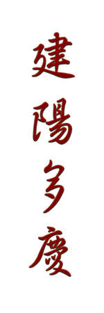Cross-stitch embroidery illustration oriental happiness long life joy wealth riches invitationの写真素材