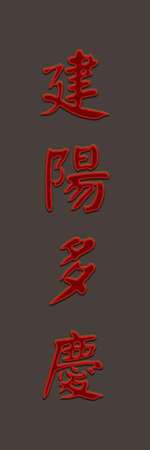 Cross-stitch embroidery illustration oriental happiness long life joy wealth riches invitationの写真素材