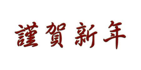 Cross-stitch embroidery illustration oriental happiness long life joy wealth riches invitationの写真素材