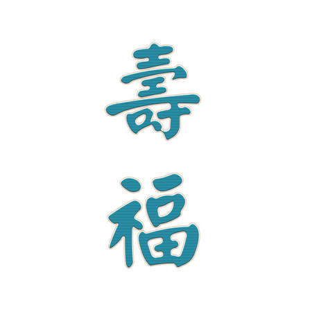 Cross-stitch embroidery illustration oriental happiness long life joy wealth riches invitationの写真素材