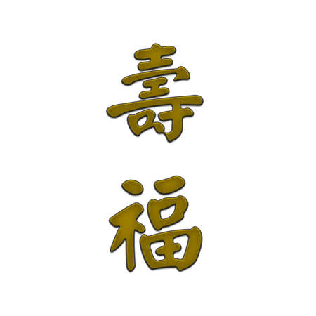 Cross-stitch embroidery illustration oriental happiness long life joy wealth riches invitationの写真素材