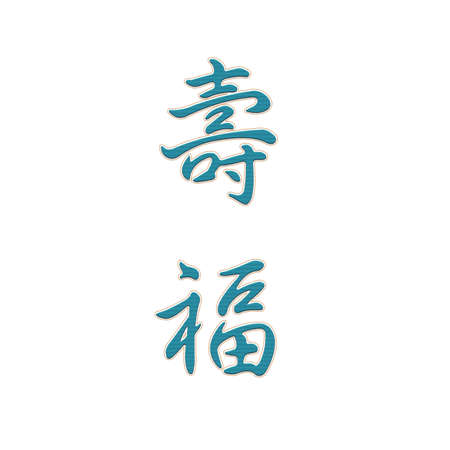Cross-stitch embroidery illustration oriental happiness long life joy wealth riches invitationの写真素材