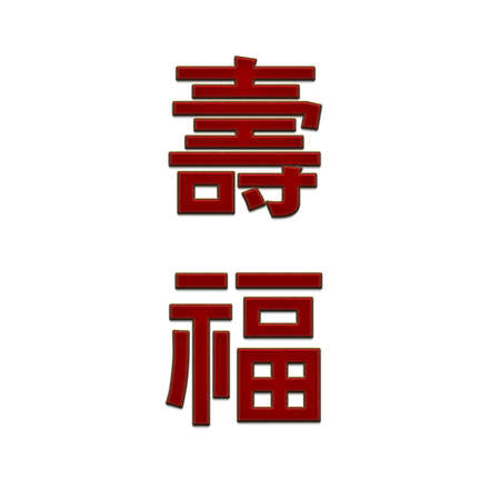 Cross-stitch embroidery illustration oriental happiness long life joy wealth riches invitationの写真素材