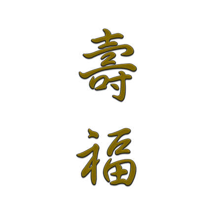 Cross-stitch embroidery illustration oriental happiness long life joy wealth riches invitationの写真素材