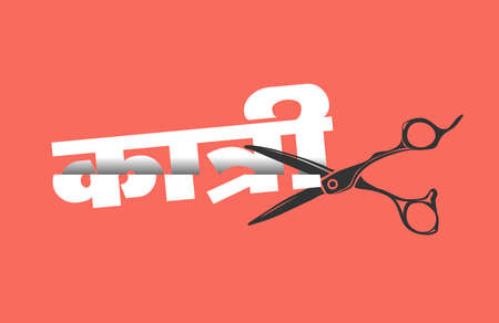 An Indian calligraphy, Name: Scissors, writing in Marathi language.の写真素材