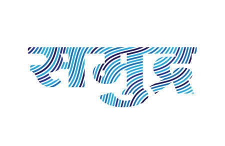 An Indian calligraphy: translation of text is 'See'.の写真素材