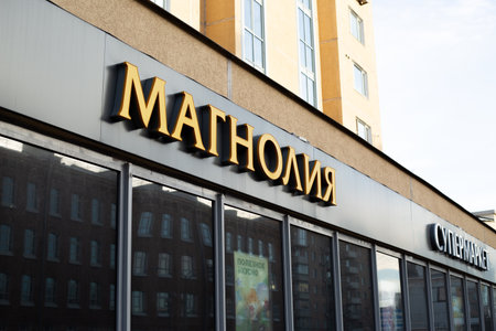 Moscow, Russia, November 16, 2025: Magnolia store sign. Yellow letters on gray facade with large windows and words Magnolia Supermarket. News about grocery stores Magnolia chainのeditorial素材