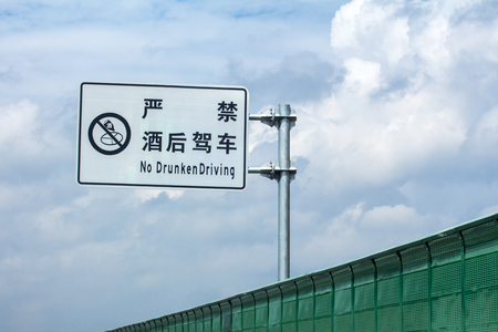 Prohibit drunk driving road signsの写真素材