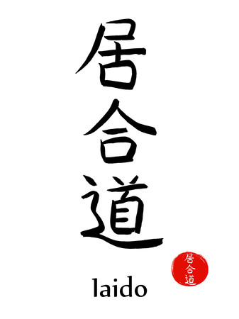 Iaido asian martial art of smooth, controlled movement of drawing sword.のイラスト素材