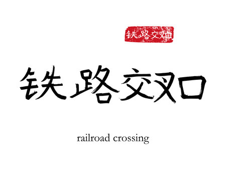 Hand drawn China Hieroglyph translate railroad crossing. Vector japanese black symbol on white background with text. Ink brush calligraphy with red stamp (in japan-hanko). Chinese calligraphic letterのイラスト素材
