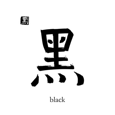 Hand drawn China Hieroglyph translate black. Vector japanese symbol on white background with text. Ink brush calligraphy with stamp (in japan-hanko). Chinese calligraphic letterのイラスト素材