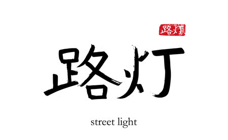 Hand drawn China Hieroglyph translate Street light. Vector japanese black symbol on white background with text. Ink brush calligraphy with red stamp (in japan-hanko). Chinese calligraphic letterのイラスト素材