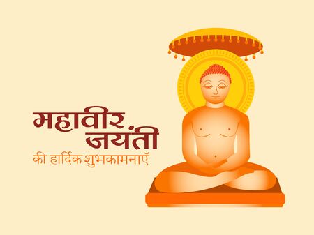 Vector Illustration Of Mahavir Jayanti celebrates the birth of Mahaveer.のイラスト素材