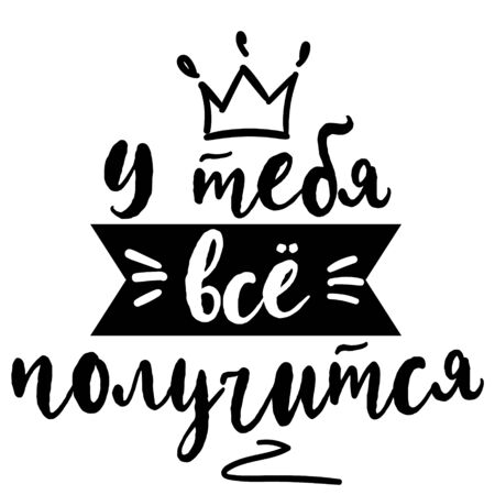 the text in Russian: Try again. Lettering. Ink illustration. Modern brush calligraphy Isolated on white background. t-shirt designのイラスト素材