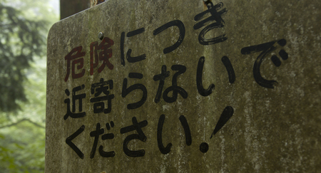 It is dangerous and stay away in Japaneseの写真素材