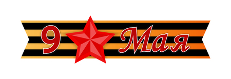 Red star on the background of St. George's ribbon, and the inscription on may 9. Congratulations on the Victory dayのイラスト素材