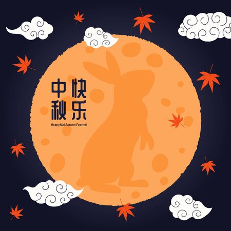 Card, poster, banner design with full moon, rabbit silhouette, maple leaves, clouds, Chinese text Happy Mid Autumn. Hand drawn vector illustration. Concept for holiday decor element. Flat style.のイラスト素材