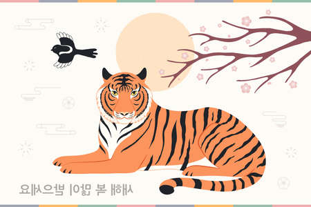 2022 Lunar New Year Seollal tiger, magpie, plum tree branch, flowers, sun, Korean text Happy New Year. Hand drawn vector illustration. Flat style design. Concept for holiday card, poster, banner.のイラスト素材
