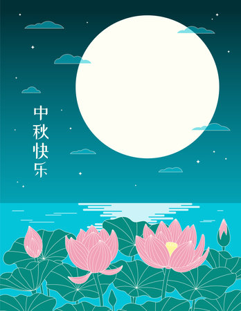 Mid Autumn Festival lotus flowers, full moon, lake, Chinese text Happy Mid Autumn. Hand drawn vector illustration. Modern style design. Concept for traditional Asian holiday card, poster, banner.のイラスト素材