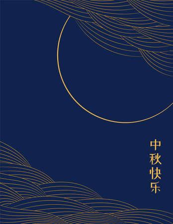 Mid Autumn Festival full moon, clouds, Chinese text Happy Mid Autumn, gold on blue. Hand drawn vector illustration. Modern style design. Concept for traditional Asian holiday card, poster, banner.のイラスト素材