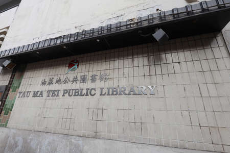 25 Oct 2020 Public library.  Yau Ma Tei Public Library, hkのeditorial素材