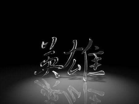 3d symbol chinese for heroの写真素材