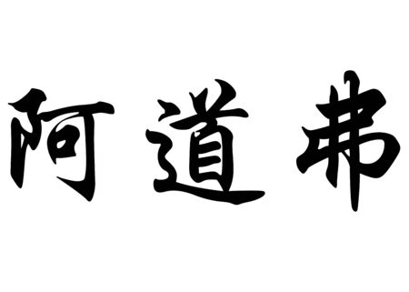English name Adolfo in chinese kanji calligraphy characters or japanese charactersの写真素材