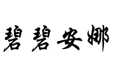 English name Bibiana in chinese kanji calligraphy characters or japanese charactersの写真素材
