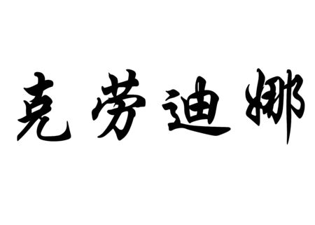English name Claudina in chinese kanji calligraphy characters or japanese charactersの写真素材