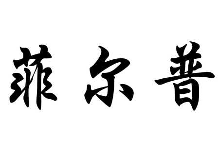 English name Falp in chinese kanji calligraphy characters or japanese charactersの写真素材