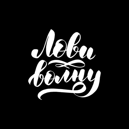 Chalkboard blackboard lettering catch the wave in Russian. Handwritten calligraphy text, chalk on a blackboard, vector illustration.のイラスト素材